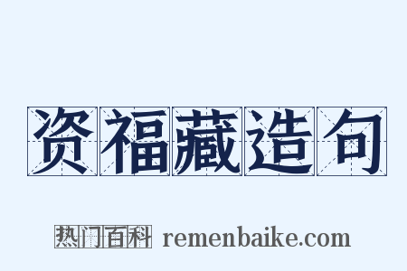 资福藏造句是什么意思的图片